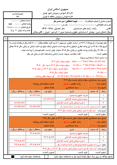 نمونه سوال پودمان 5 حقوق و دستمزد | دهم حسابداری سری 1