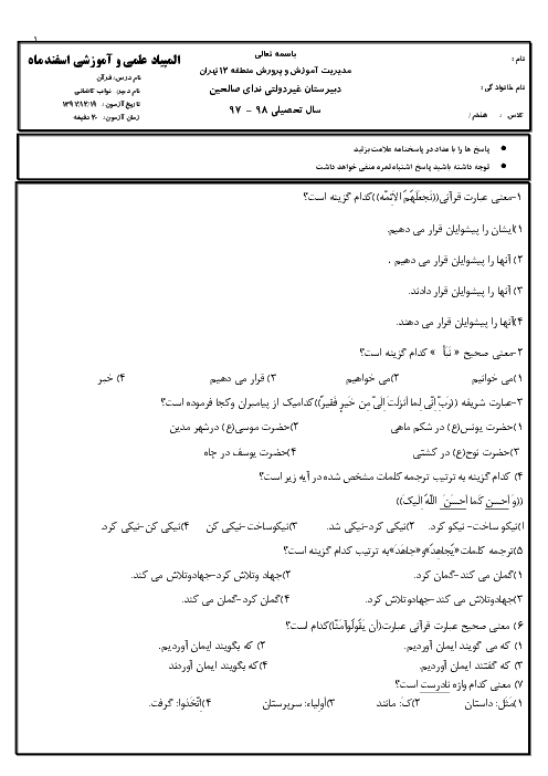 مسابقه علمی قرآن هشتم مدرسه ندای صالحین | درس 1 تا 9 + کلید
