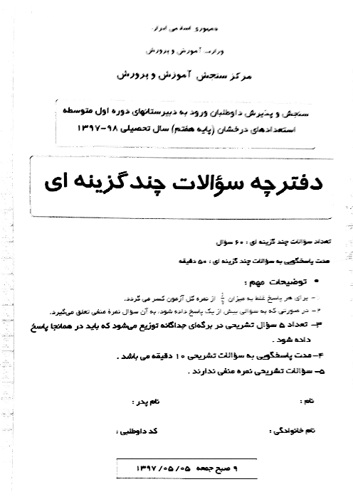 آزمون سنجش هوش، خلاقیت و استعداد ورودی مدارس تیزهوشان دوره اول متوسطه (پایه هفتم) | سال تحصیلی 98-97