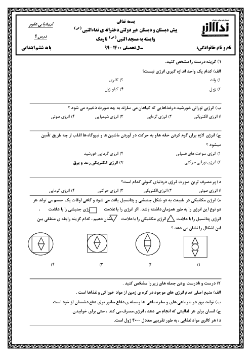 آزمون مداد کاغذی علوم تجربی ششم دبستان نداء النبی | درس 9: سفر انرژی
