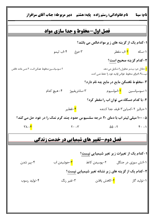 سوالات تستی فصل به فصل علوم تجربی هشتم | فصل 1 تا 12