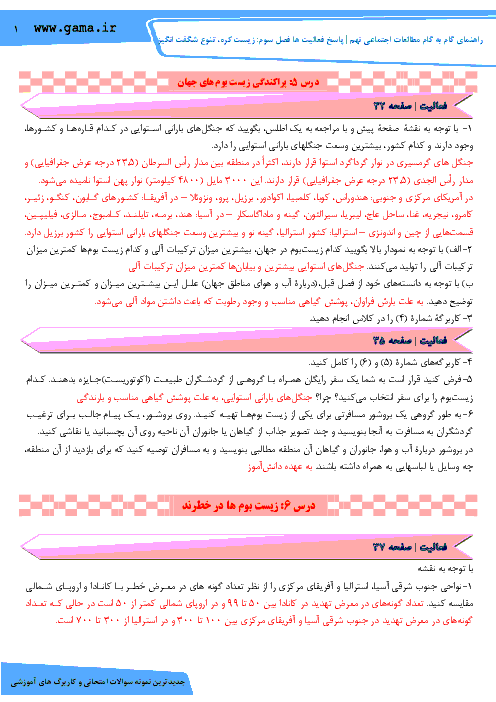 راهنمای گام به گام مطالعات اجتماعی نهم | پاسخ فعالیت ها فصل سوم: زیست کره، تنوع شگفت انگیز