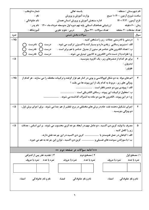 سؤالات امتحان هماهنگ استانی علوم تجربی پایه نهم استان همدان | خرداد 1400
