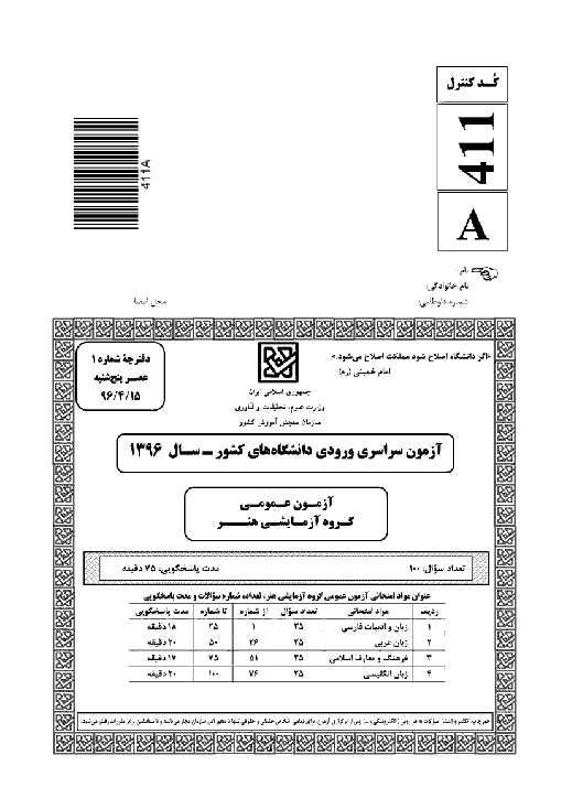 سوالات آزمون سراسری گروه آزمایشی هنر | کنکور 1396