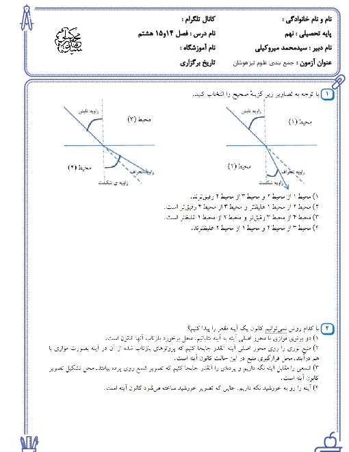 سوالات آزمون تستی علوم تجربی هشتم مدرسه حکمت | فصل 14 و 15