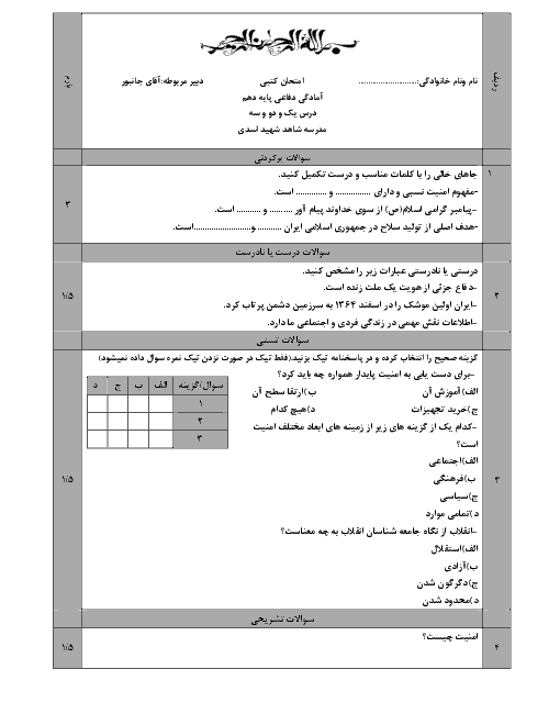 امتحان آمادگی دفاعی دهم دبیرستان شهید اسدی | درس 1 تا 3