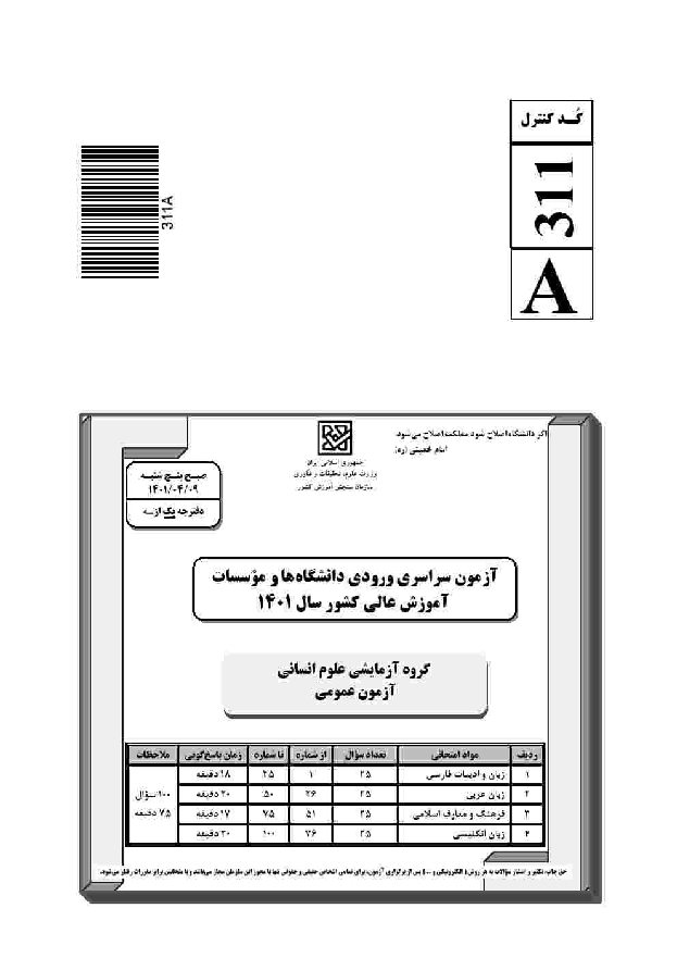 سؤالات و کلید اولیه آزمون سراسری ورودی دانشگاه‌های کشور گروه آزمایشی علوم انسانی | کنکور 1401