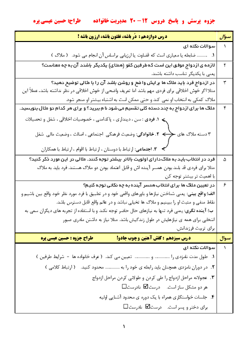 جزوه پرسش و پاسخ مدیریت خانواده و سبک زندگی دوازدهم | درس 12 تا 20
