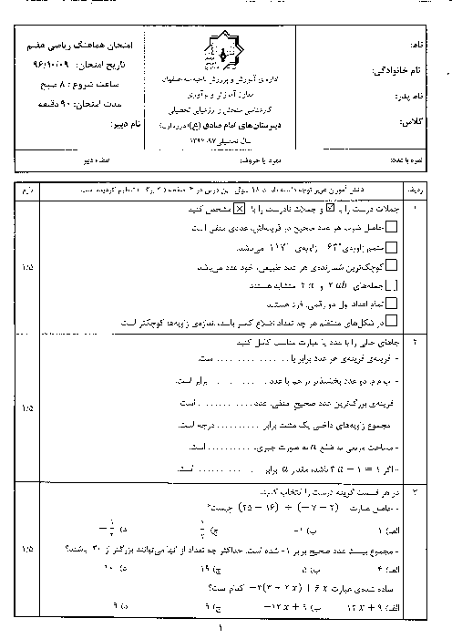 امتحان نوبت اول ریاضی هفتم دبیرستان های دوره اول متوسطه  امام صادق (ع) اصفهان + پاسخنامه | دی 96