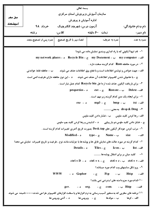 آزمون نوبت دوم شهروند الکترونیکی E-Citizen دهم هنرستان عصر دانش | خرداد 1398