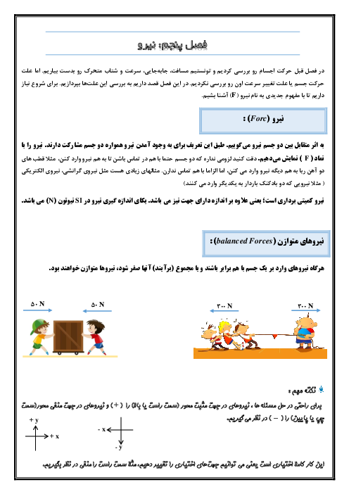 درسنامه فراتر از کتاب و نمونه سوالات تستی علوم نهم | فصل 5: نیرو