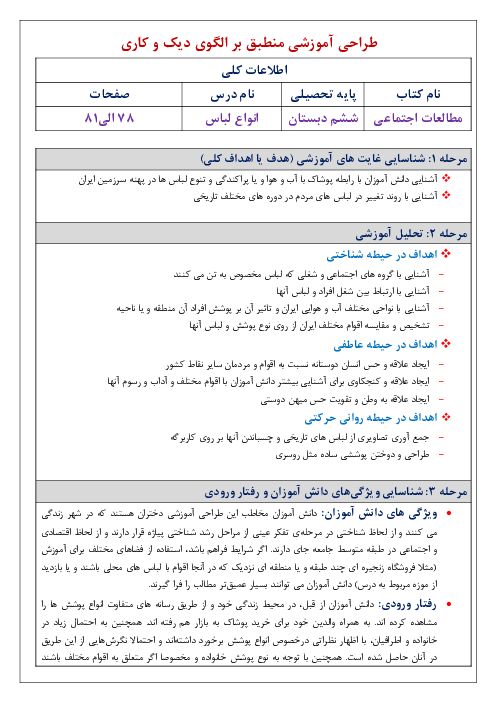 طراحی آموزشی منطبق بر الگوی دیک و کاری مطالعات اجتماعی ششم | درس 15: انواع لباس