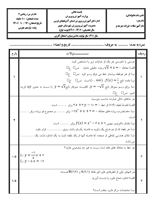 سوالات امتحان نوبت اول ریاضی (2) یازدهم دبیرستان فرزانه | دی 1401