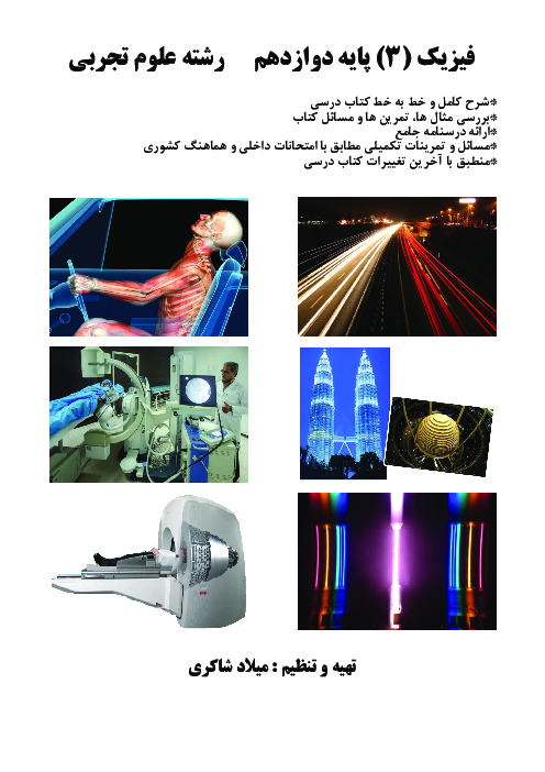 دفتر کار و تمرین فیزیک دوازدهم تجربی 