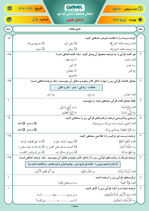 امتحان هماهنگ نوبت دوم قرآن پایه نهم استان خراسان جنوبی | خرداد 1402