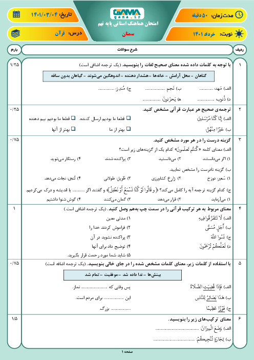 سوالات آزمون نوبت دوم قرآن نهم هماهنگ استان سمنان | خرداد 1401