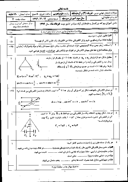 امتحان نهایی فیزیک (3) و آزمایشگاه سوم علوم تجربی با پاسخ | خرداد ماه 1394