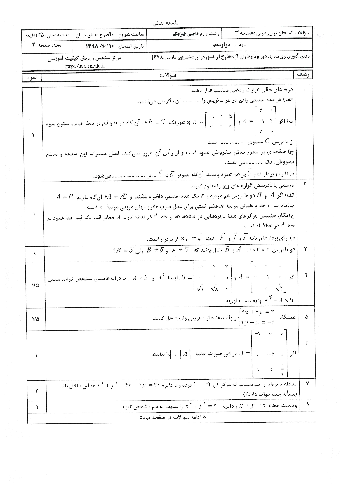 سوالات امتحان نهایی هندسه (3) دوازدهم هماهنگ مدارس خارج از کشور | شهریور 1398