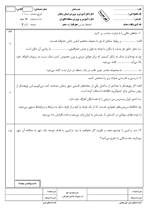 نمونه سوال امتحان ترم اول جغرافیای ایران دهم دبیرستان هدف و استان شناسی زنجان | دی 1399 