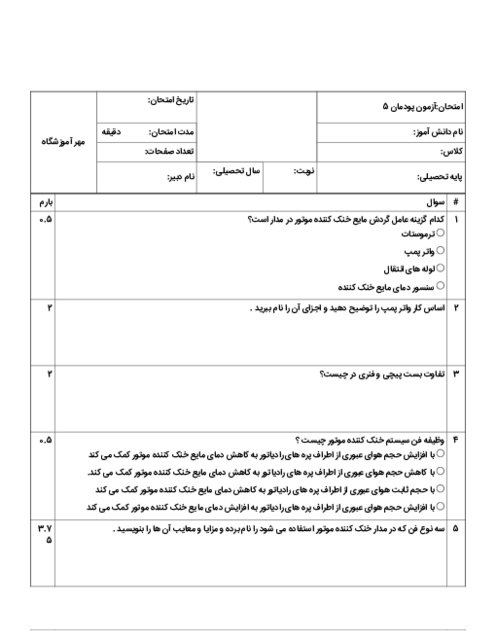 سوالات امتحان پودمان 5: تعمیر سیستم خنک کننده موتور | کتاب درسی تعمیرات مکانیکی موتور هنرستان دکتر فکری