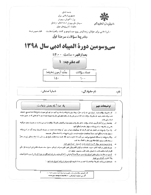 آزمون مرحله اول سی و سومین المپیاد ادبی کشور با پاسخ کلیدی | بهمن 1398