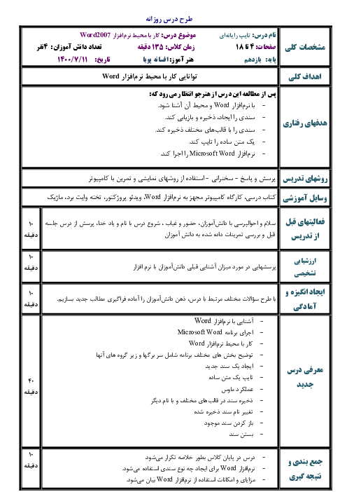 طرح درس روزانه تایپ رایانه‌ای یازدهم هنرستان پروین اعتصامی | مهر 1400