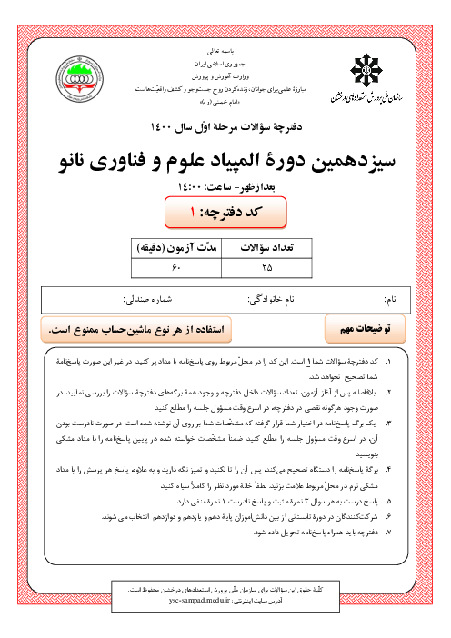 آزمون مرحله اول سیزدهمین المپیاد علوم و فناوری نانو کشور با پاسخ کلیدی | بهمن 1400