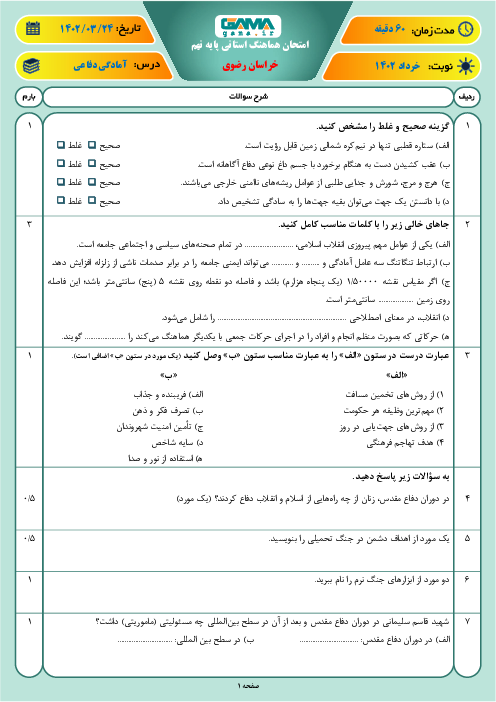 امتحان هماهنگ استانی خرداد 1402 آمادگی دفاعی پایه نهم استان خراسان رضوی