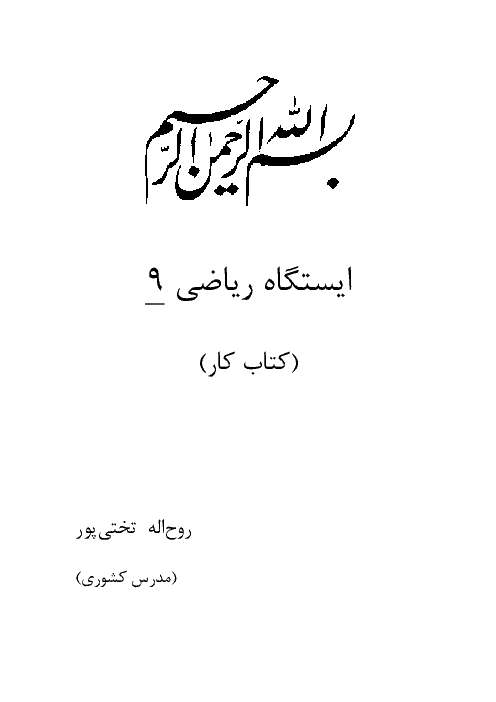 کتاب کار ایستگاه ریاضی نهم (ریاضی 9)