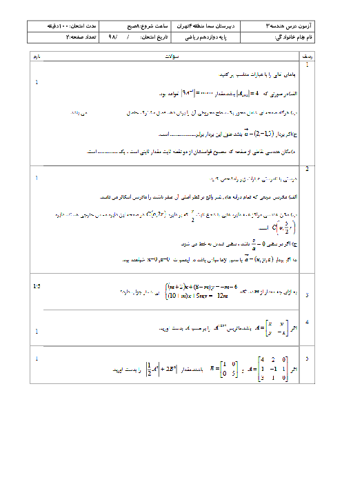 پیش آزمون نوبت دوم هندسه دوازدهم دبیرستان سما | اردیبهشت 1398 + پاسخ
