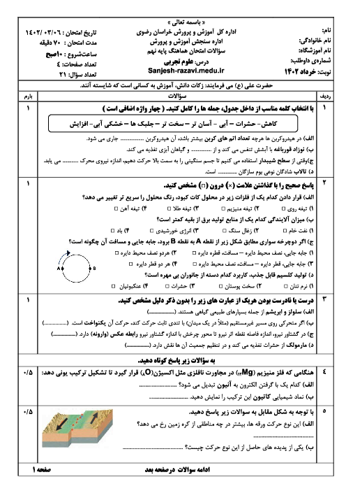 امتحان هماهنگ خرداد 1402 علوم تجربی پایه نهم استان خراسان رضوی