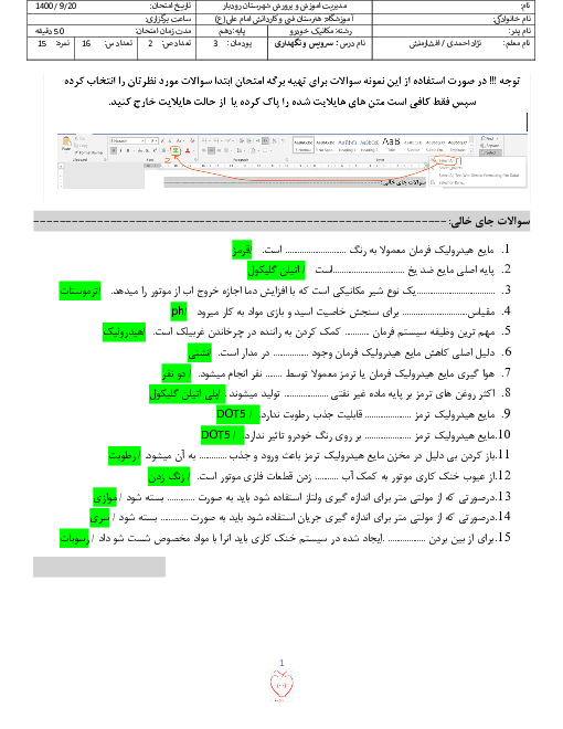 سوالات طبقه بندی شده سرویس و نگهداری خودروهای سواری دهم هماهنگ رودبار | پودمان 3: تعویض مایعات خودرو
