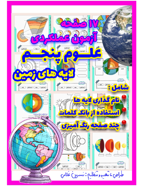 کاربرگ‌های تصویری درس 4: سفر به اعماق زمین | علوم پنجم ابتدایی