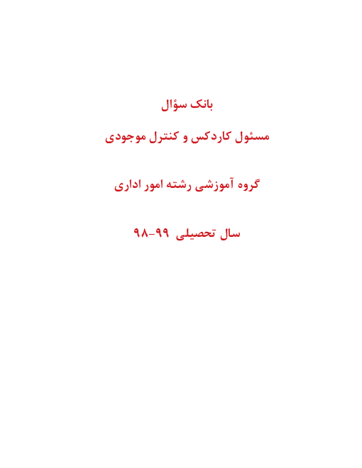 مجموعه سؤالات امتحانی مسئول کاردکس و کنترل موجودی دوازدهم با پاسخ در متن | توانایی 1 تا  9