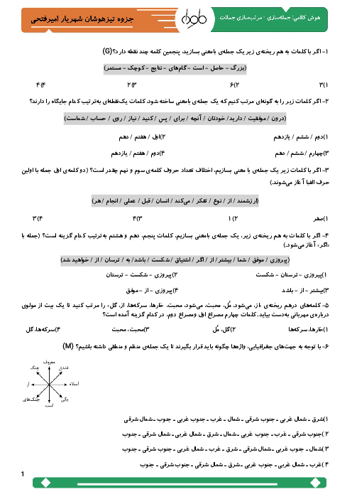 نمونه سوالات هوش کلامی | جمله‌سازی و مرتب کردن جملات