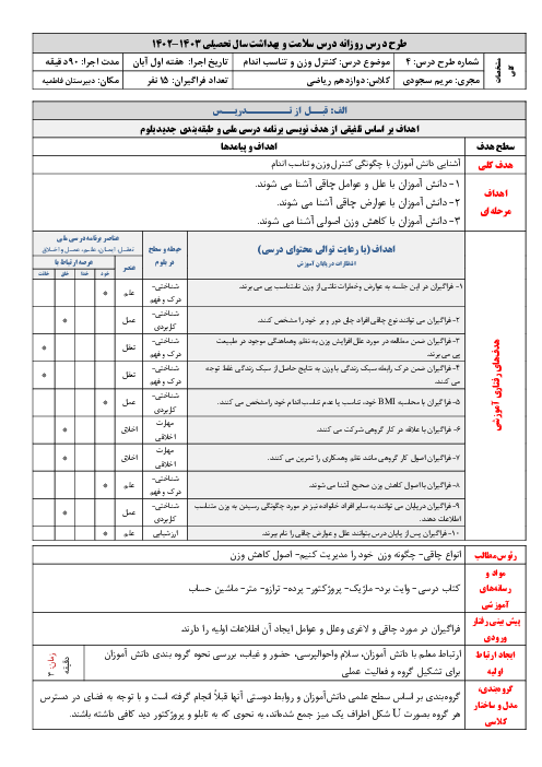 طرح درس 4: کنترل وزن و تناسب اندام | کتاب سلامت و بهداشت پایه دوازدهم