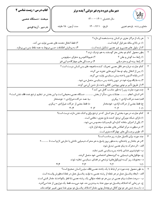 آزمون چهارگزینه‌ای زیست شناسی (2) یازدهم دبیرستان آینده برتر | فصل 1: تنظیم عصبی (گفتار 1 و 2)