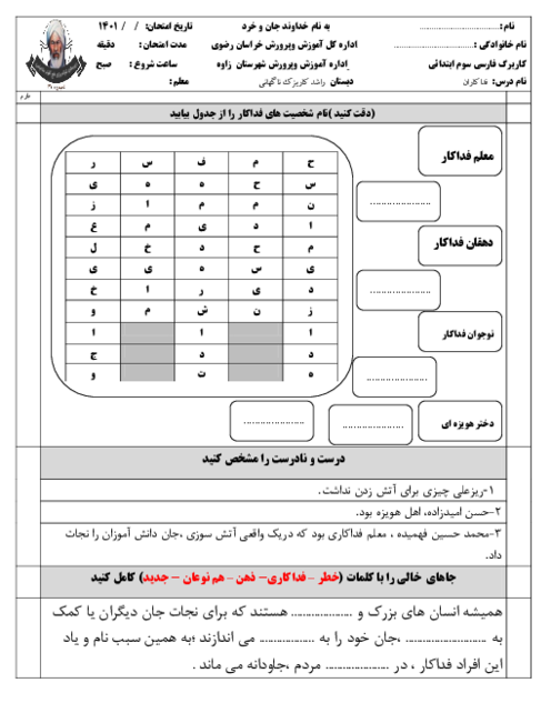 کاربرگ تکلیف فارسی سوم دبستان راشد | درس 6: فداکاران
