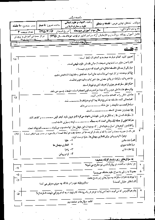سوالات و پاسخ تشریحی امتحان نهایی درس فلسفه و منطق رشته های انسانی و معارف اسلامی سوم دبیرستان | خرداد 1395
