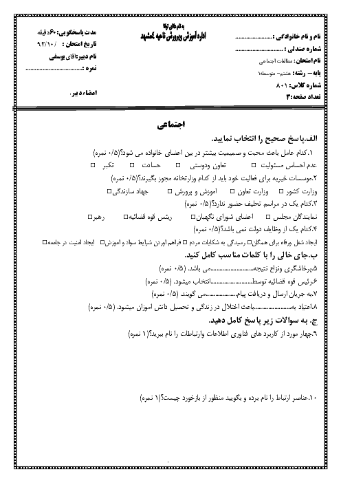 امتحان نوبت اول مطالعات اجتماعی هشتم دبیرستان علامه طباطبایی مشهد + پاسخنامه | دی 92