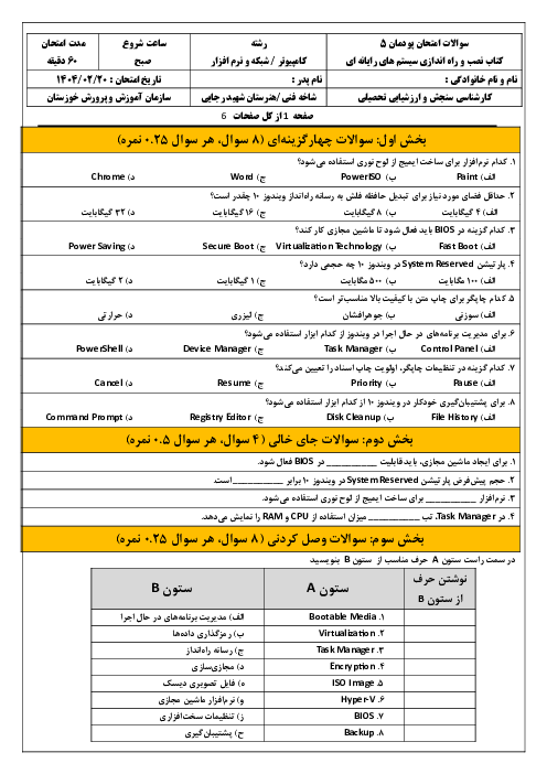 آزمون پودمان 5 کتاب نصب و راه اندازی سیستم های رایانه ای هنرستان: نصب و نگهداری سیستم عامل