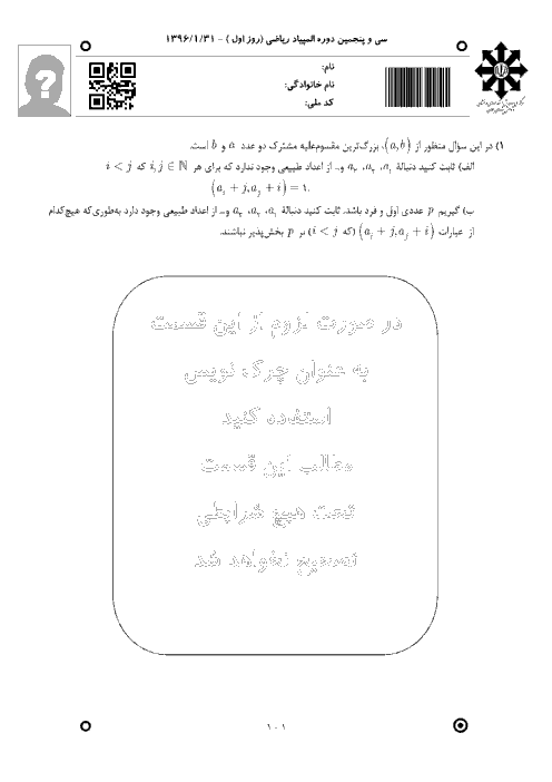 آزمون مرحله دوم سی و پنجمین المپیاد ریاضی کشور با پاسخ تشریحی | اردیبهشت 96