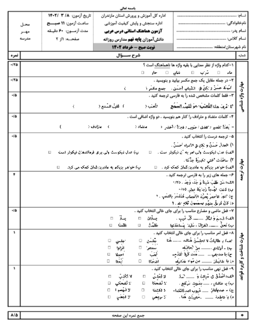 آزمون هماهنگ استانی خرداد 1402 عربی پایه نهم استان مازندران