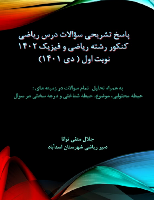  پاسخنامه تشریحی ریاضی کنکور سراسری داخل کشور در دی ماه 1401 | گروه آزمایشی علوم ریاضی 
