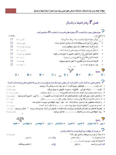 سؤالات طبقه بندی شده امتحانات هماهنگ استانی علوم تجربی پایه نهم با جواب | فصل 2: رفتار اتم ها با یکدیگر