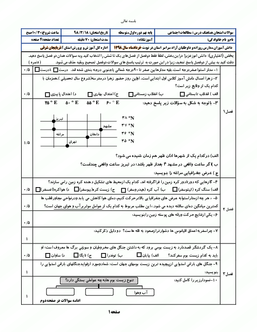 آزمون نوبت دوم مطالعات اجتماعی نهم هماهنگ استان آذربایجان شرقی | خرداد 1398