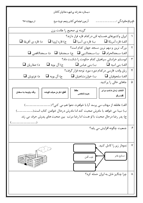  آزمون نوبت دوم مطالعات اجتماعی پنجم دبستان دخترانه شهید علائیان کاشان | اردیبهشت 95