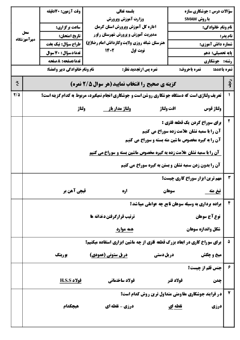 آزمون تئوری جوشکاری سازه های فولادی سال دهم