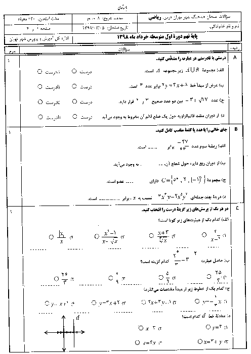 سؤالات امتحان هماهنگ استانی نوبت دوم ریاضی پایه نهم شهر تهران | خرداد 1398