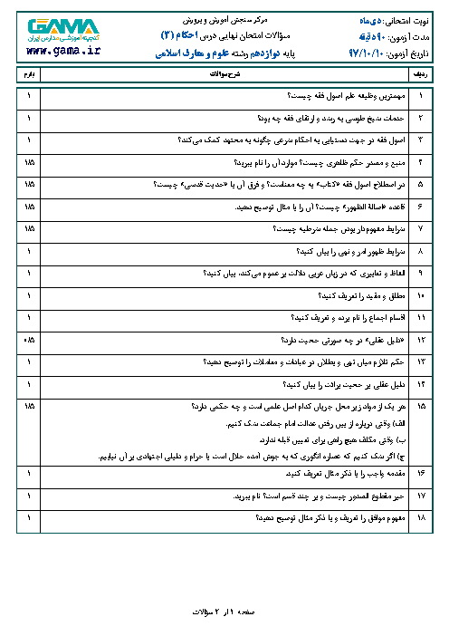 سؤالات امتحان نهایی درس احکام (3) دوازدهم رشته معارف | دی 1397 + پاسخ